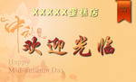 中秋节优惠券
