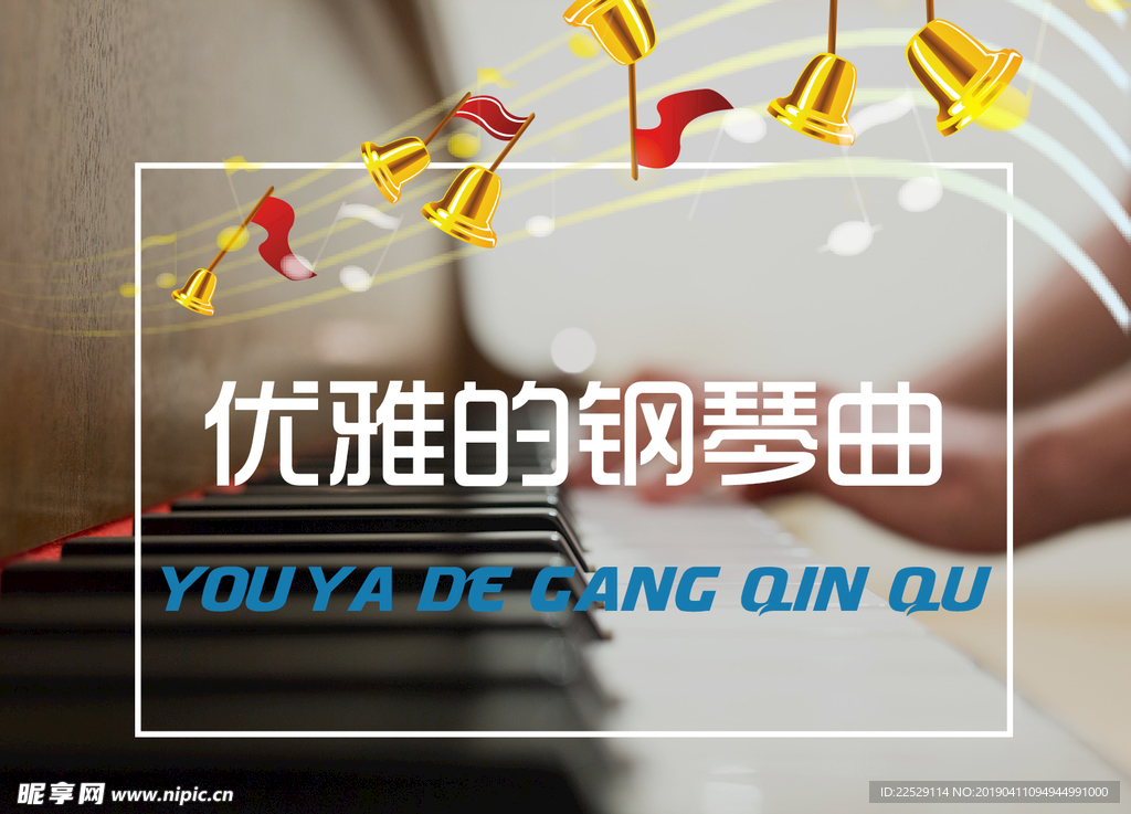 优雅的钢琴曲