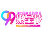 99大促