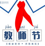 教师节