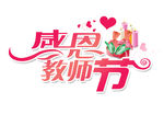教师节