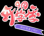 开学典礼 开学季