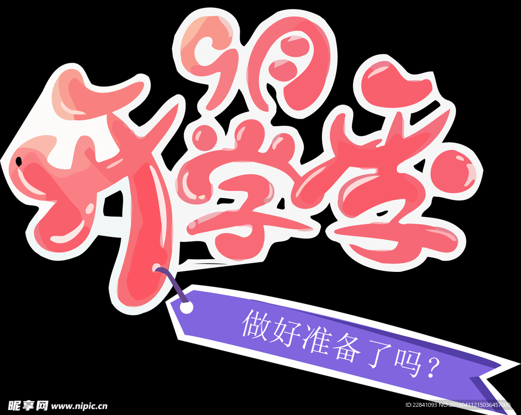 开学典礼 开学季