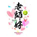 教师节