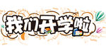 开学典礼 开学季