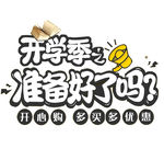 开学典礼 开学季