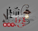 教师节