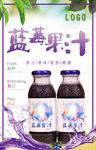 蓝莓果汁宣传海报