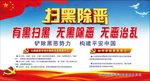 扫黑除恶