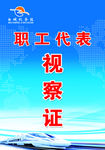 视察证