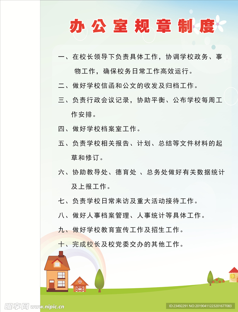 办公室规章制度