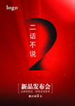 倒计时 2 红底 新品发布