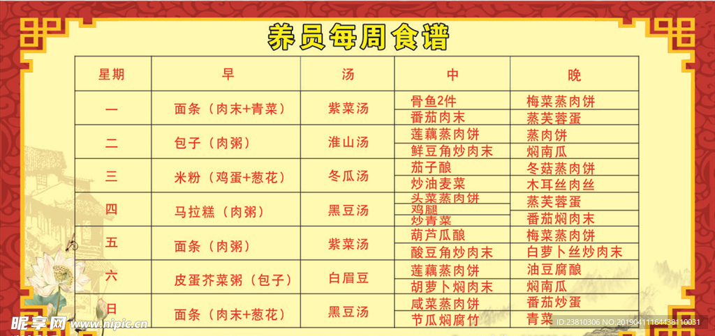 养员食谱