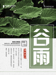谷雨