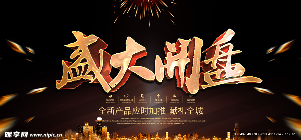 盛大开盘海报