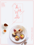 美味甜品