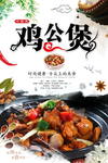 重庆鸡公煲