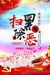 扫黑除恶海报