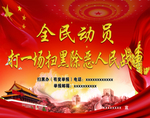 全民动员扫黑除恶