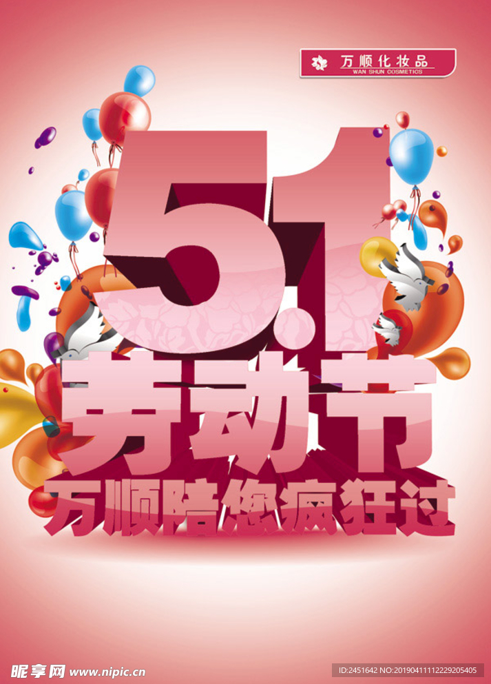 万顺陪您疯狂过51海报
