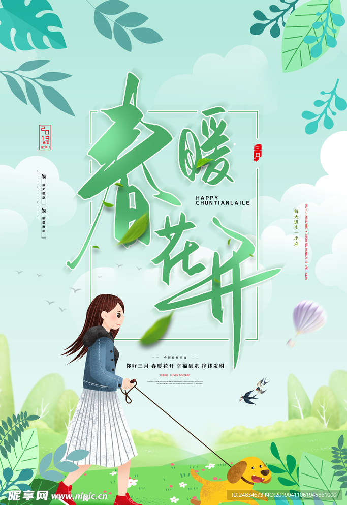 春暖花开