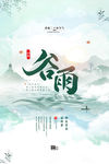 谷雨