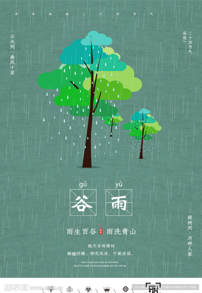 谷雨