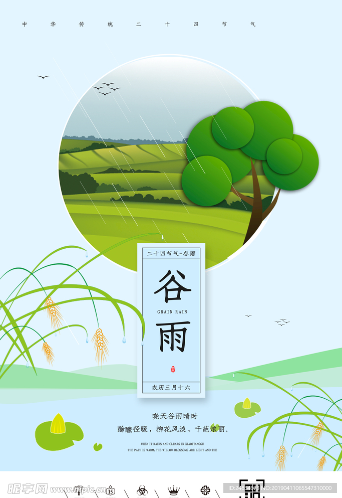 谷雨