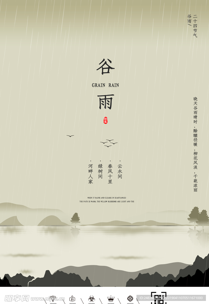 谷雨