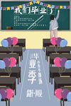 毕业季