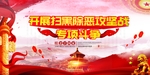 扫黑除恶