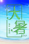 大暑