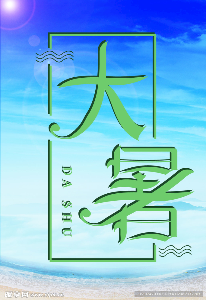 大暑