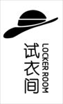 试衣间