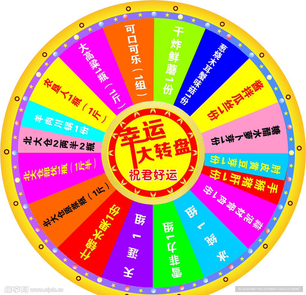 幸运大转盘