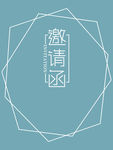 邀请函