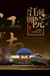 江南别院