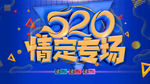 520专场