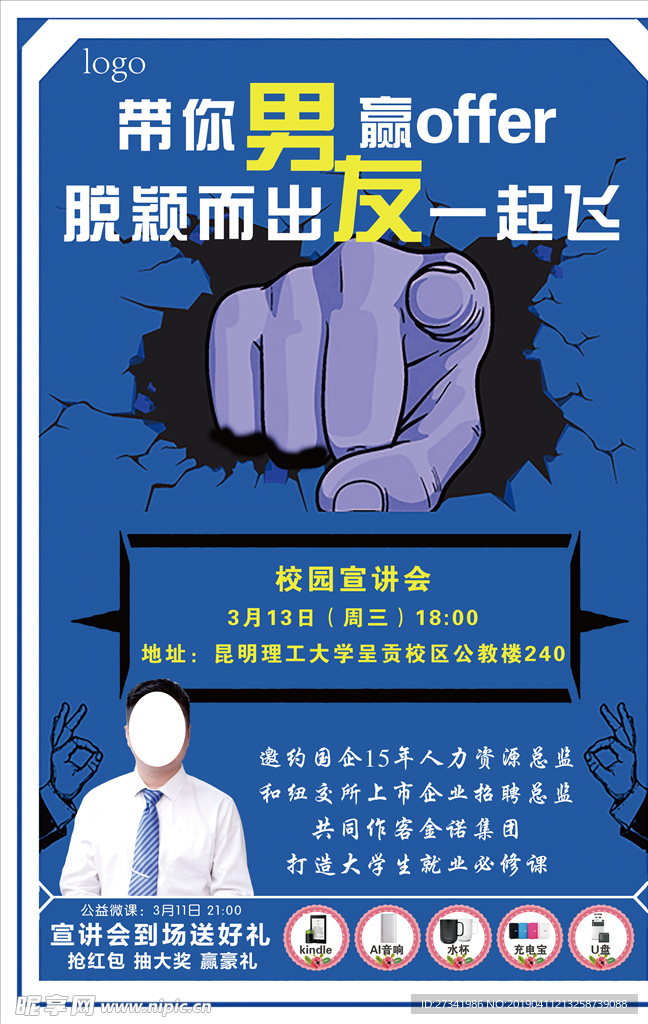 蓝色破格校园宣讲会招聘海报