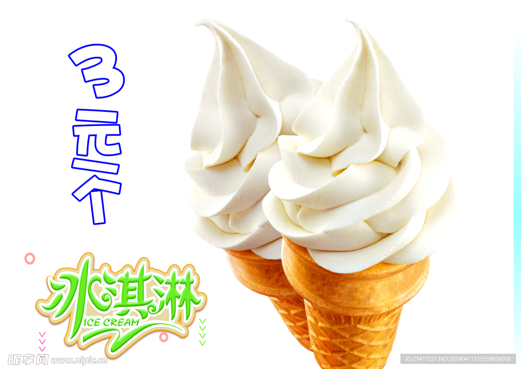 冰淇淋