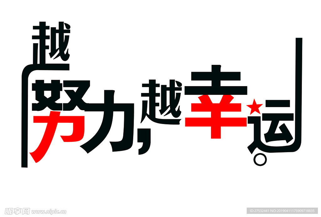 越努力 越幸运