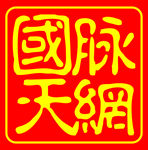 国脉天网