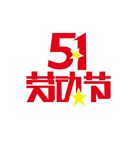 51劳动节