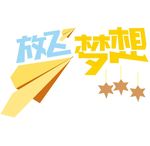 放飞梦想