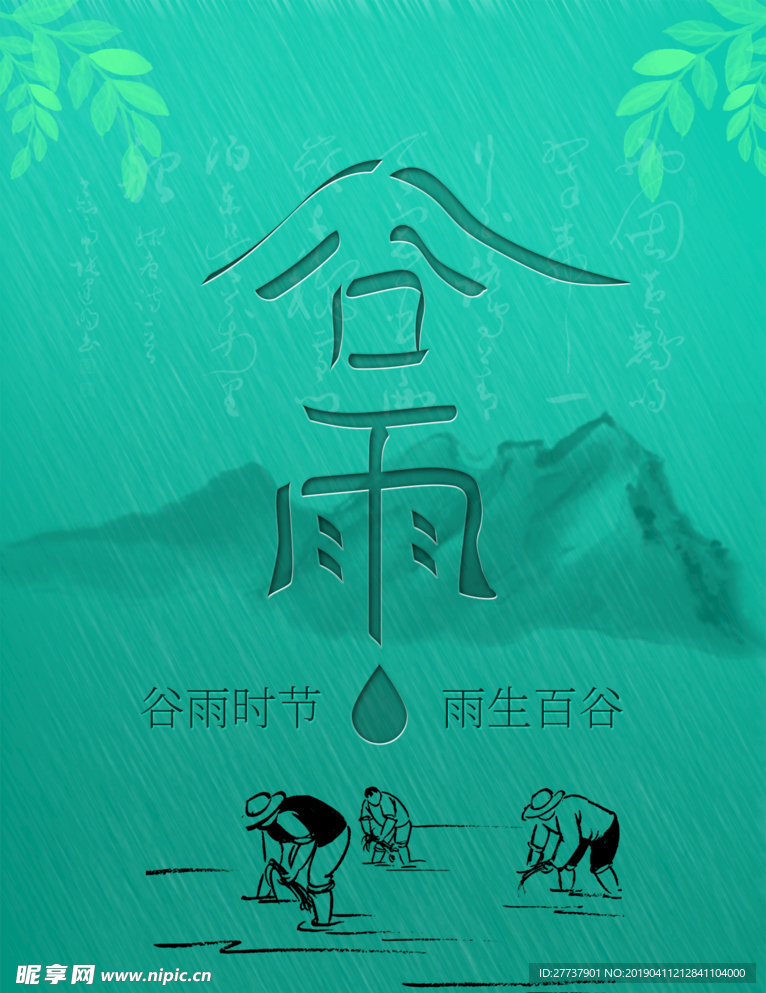 谷雨