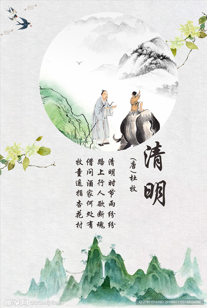 清明宣传海报