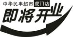 中华民丰超市虎门店即将开业