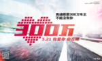 奥迪300万感恩车主