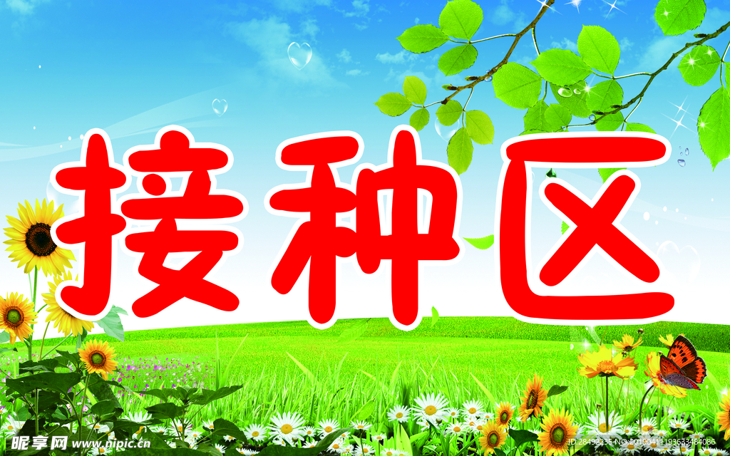 接种区