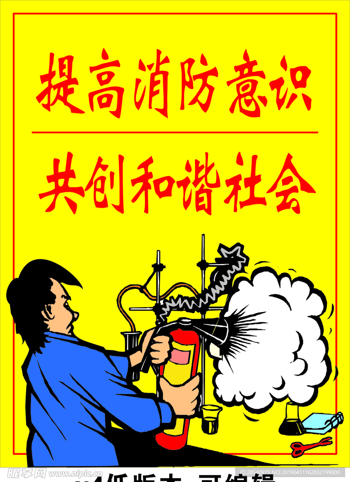 消防安全宣传海报